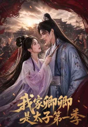 我家卿卿是太子第一季 《我家卿卿是太子第一季》短剧封面