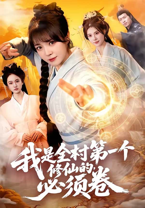 《我是全村第一个修仙的，必须卷（101集）张宇骏＆李雪丹（百度网盘）》短剧封面