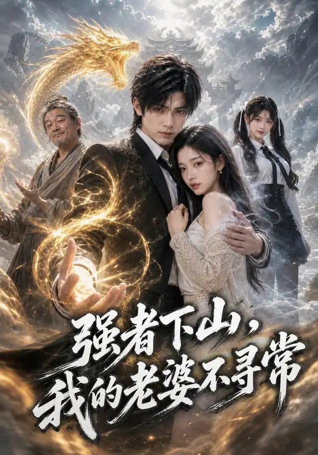 《强者下山，我的老婆不寻常（91集）AI短剧（夸克网盘）》短剧封面