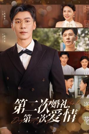 第二次婚礼第一次爱情（44集）幻莎&王璐（夸克网盘）封面图 - 都市,爱情短剧