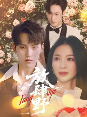 放肆野（79集）岳杨＆张意玥（夸克网盘）封面图 - 短剧短剧