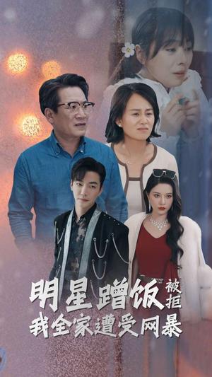明星蹭饭被拒我全家遭受网暴（32集）（夸克网盘）封面图 - 短剧短剧