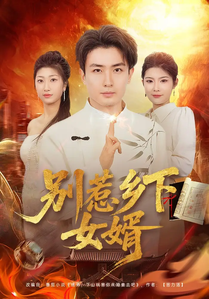 《别惹乡下女婿（80集）周泽壤&韩宇婷（夸克网盘）》短剧封面