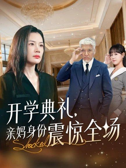 开学典礼亲妈身份震惊全场（80集）刘阜新&王莎 - 校园逆袭短剧封面