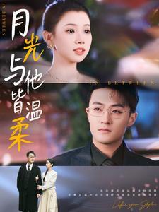 月光与他皆温柔（89集）李丫丫（夸克网盘）封面图 - 爱情短剧