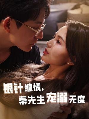 银针缠情，秦先生宠溺无度＆五年一诺情定医心（75集）黄兴饶＆夏婧苒（夸克网盘）封面图 - 医疗短剧