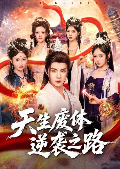 天生废体逆袭之路（80集）张闻宇＆锦鑫（百度网盘）封面图 - 玄幻短剧