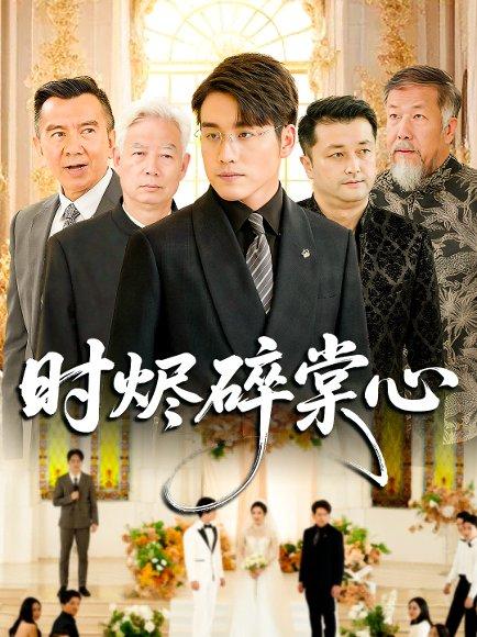 时烬碎棠心（60集）贾舒宁&张宇翔封面图 - 剧情短剧