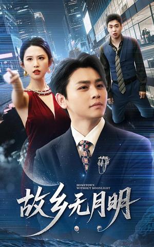 故乡无月明（50集）舒瀚＆朱艺雯（夸克网盘）封面图 - 短剧短剧