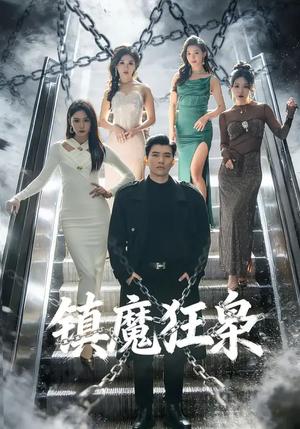 镇魔狂枭（77集）孙钰哲&许子吟（夸克网盘）封面图 - 玄幻短剧