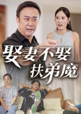 《娶妻不娶扶弟魔（35集）》短剧封面