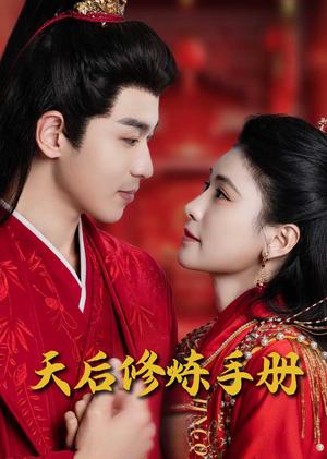 王妃娘娘闯现代&天后修炼手册（100集）（夸克网盘）封面图 - 喜剧短剧