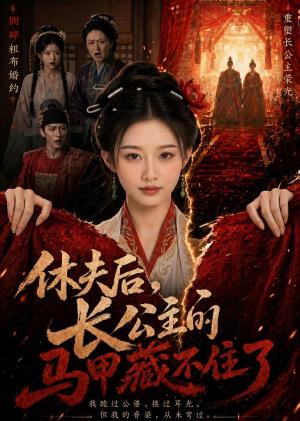 《休夫后，长公主的马甲藏不住了（36集）（夸克网盘）》短剧封面