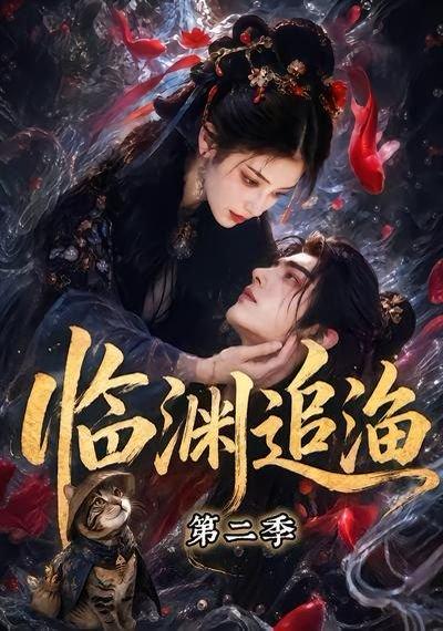 临渊追渔第二季（55集）（百度网盘）封面