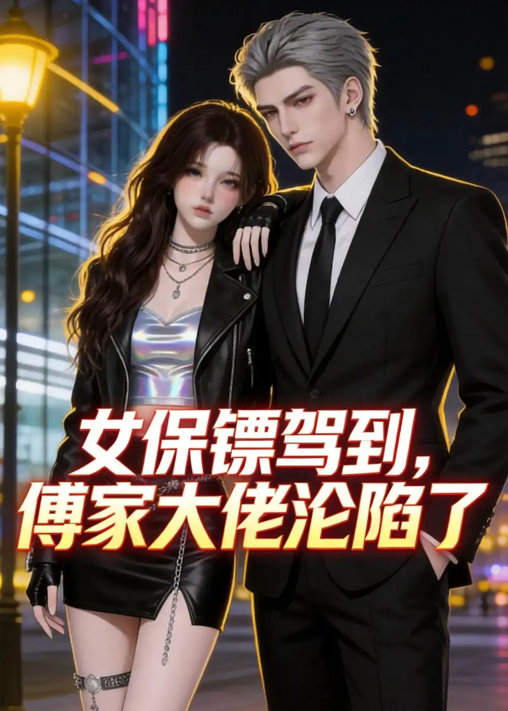 《女保镖驾到,傅家大佬沦陷了(120集)(夸克网盘)》短剧封面