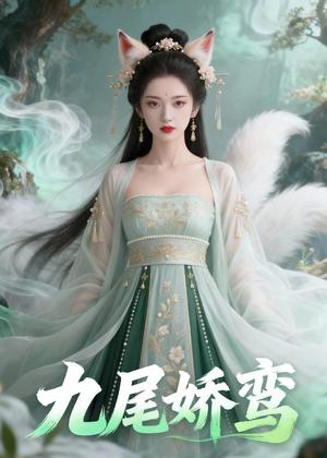 九尾娇鸾(21集)Ai短剧(夸克网盘) 九尾娇鸾(21集)Ai短剧(夸克网盘)封面