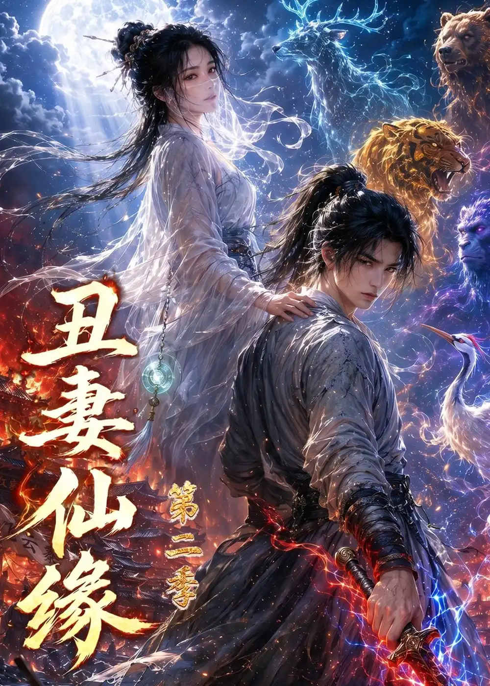 《丑妻仙缘第二季(119集)(夸克网盘)》短剧封面