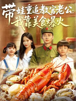 带娃重追教官老公我靠美食爆火（102集）朱佳琪&卢艺煊（夸克网盘）封面图 - 剧情,家庭短剧
