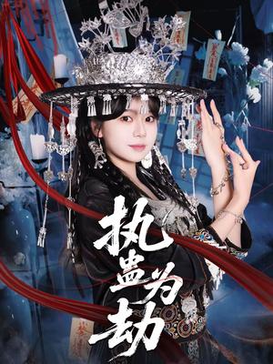 执蛊为劫（60集）聂子轩＆孙艺芯（夸克网盘）封面图 - 玄幻短剧