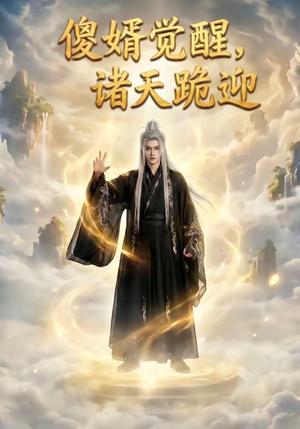 傻婿觉醒，诸天跪迎（80集）（夸克网盘）封面图 - 短剧短剧
