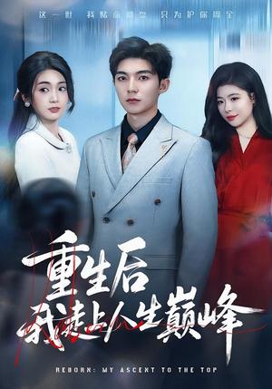 重生后我走上人生巅峰（80集）尹七月&陈祎龙（夸克网盘）封面图 - 短剧短剧
