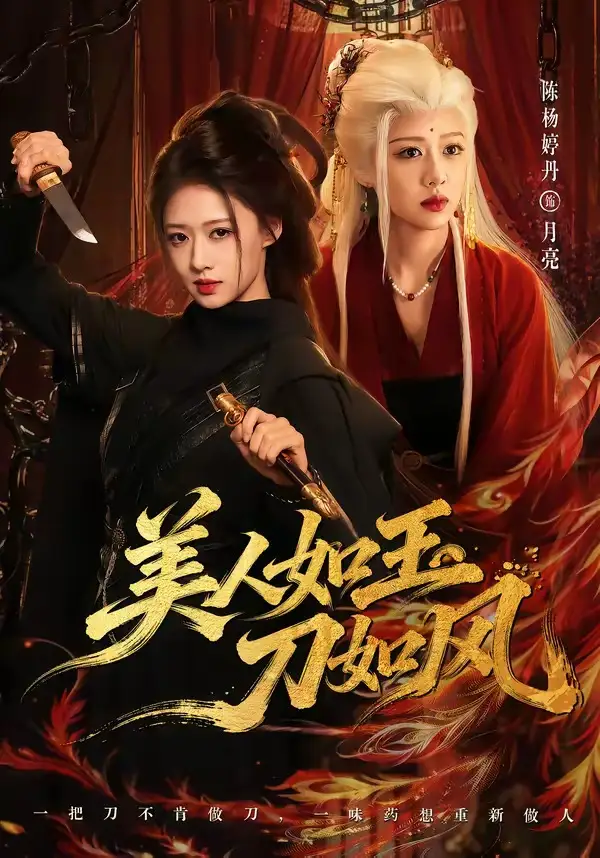 《美人如玉刀如风(80集)雷艺昊&陈杨婷丹(1080P)(夸克网盘)》短剧封面