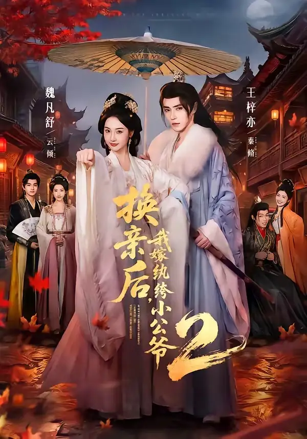 《换亲后，我嫁纨绔小公爷2第二季（82集）王梓亦＆魏凡舒（夸克网盘）》短剧封面