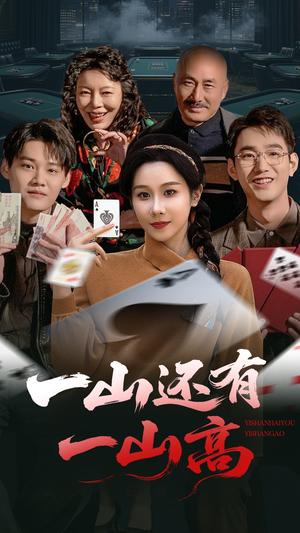 一山还有一山高＆一局定输赢（30集）牟映竹（夸克网盘）封面图 - 短剧短剧