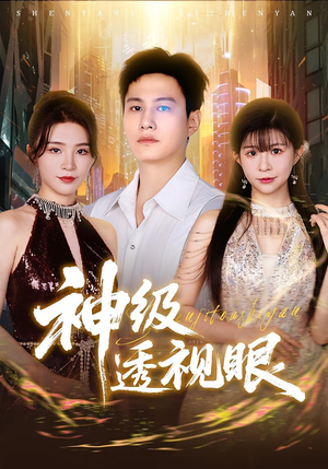 《神级透视眼(77集)》短剧封面