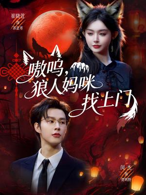 嗷呜，狼人妈咪找上门（60集）闵杰＆崔晓萱（夸克网盘）封面图 - 奇幻短剧