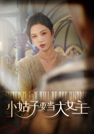 小姑子要当大女主（57集）朱茉颜（夸克网盘）封面图 - 家庭喜剧短剧