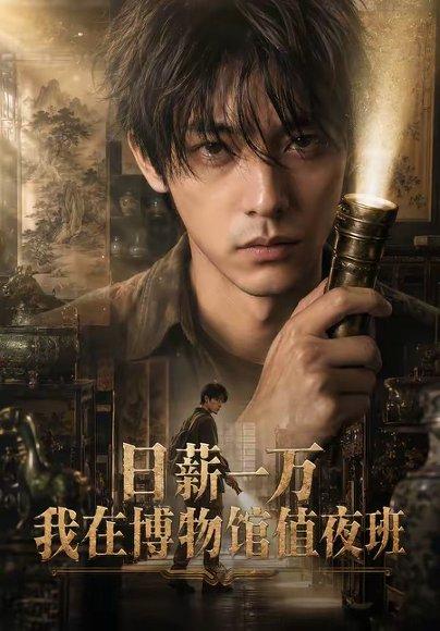 日薪一万，我在博物馆值夜班（70集）（百度网盘）封面图 - 悬疑短剧