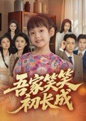 吾家笑笑初长成封面图 - 家庭短剧