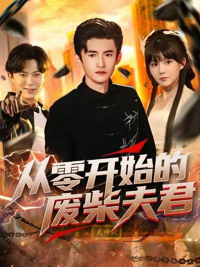 从零开始的废柴夫君（85集）葛宸羽&黄暖暖&郑知然封面图 - 古装短剧