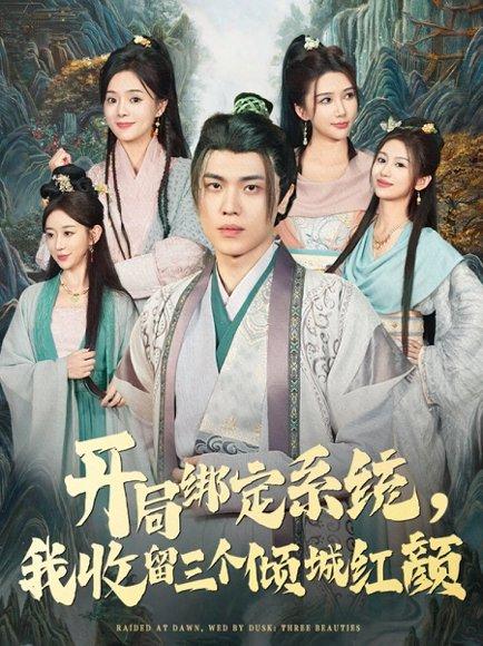 开局绑定系统我收留三个倾城红颜封面图 - 剧情短剧