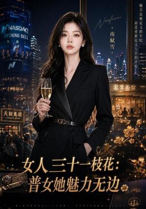 女人三十一枝花:普女她魅力无边 《女人三十一枝花:普女她魅力无边》短剧封面