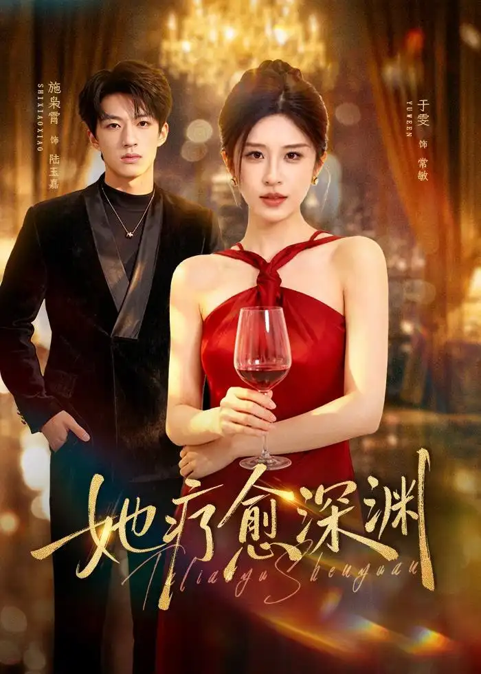 《她疗愈深渊(80集)于雯&施枭霄(夸克网盘)》短剧封面