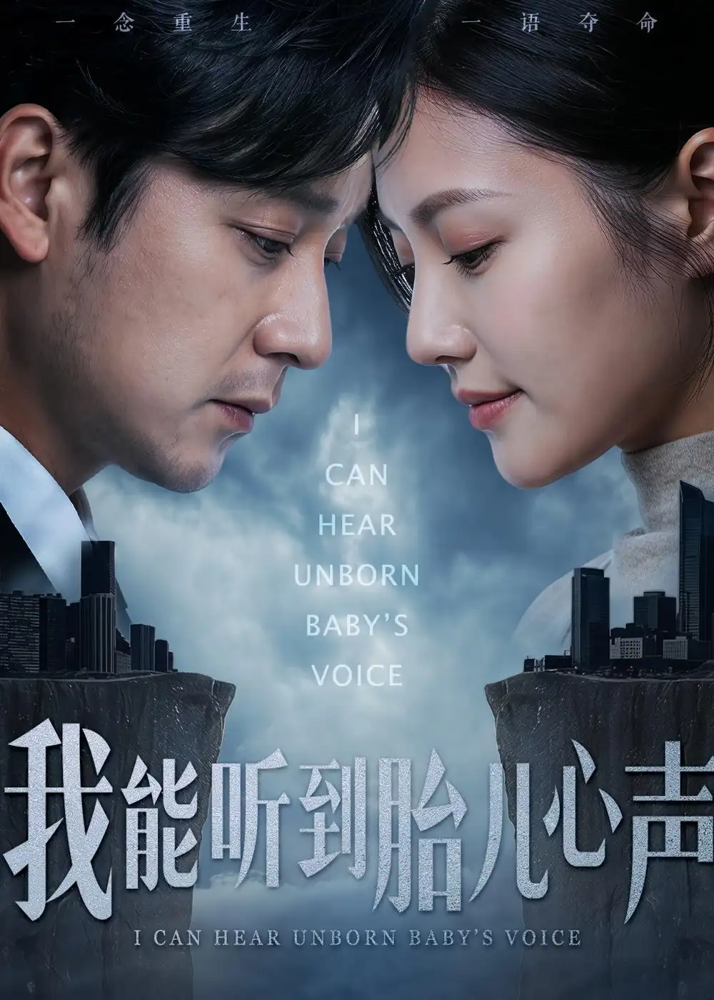 《我能听到胎儿心声(62集)查振&桥曜娜(夸克网盘)》短剧封面