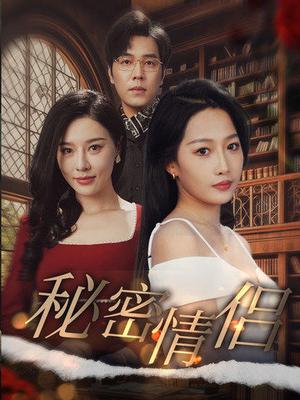 秘密情侣（50集）（夸克网盘）封面图 - 隐秘爱情短剧