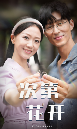 《次第花开》短剧封面