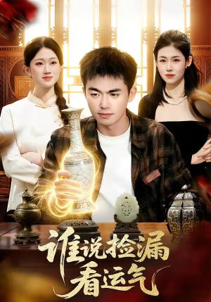 谁说捡漏看运气（92集）杨力＆黎沐清（夸克网盘）封面图 - 都市短剧