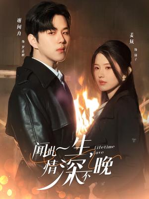 闻此一生，情深不晚（62集）罗嘉麒＆锦子（夸克网盘）封面图 - 短剧短剧