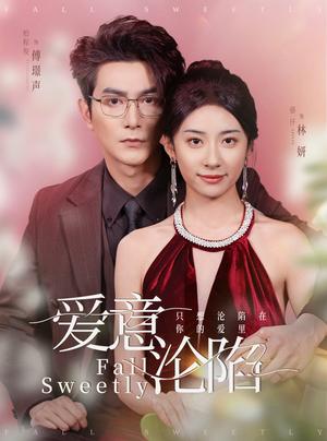 爱意沦陷（61集）柏程俊＆杨洛仟（夸克网盘）封面图 - 爱情短剧