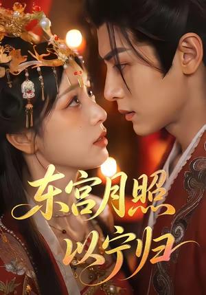 东宫月照以宁归（47集）（夸克网盘）封面图 - 短剧短剧
