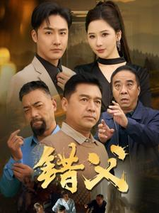 《错父》短剧封面