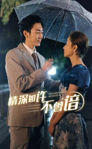 《情深如许不曾谙》短剧封面