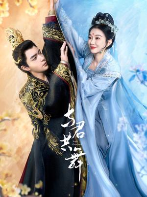 与君共舞（61集）燕颢元＆苏樱娜（夸克网盘）封面图 - 爱情短剧