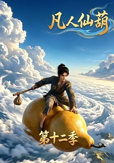 《凡人仙葫第十二季（200集）AI短剧 (2026)》短剧封面