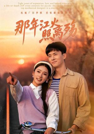 那年江火照离殇（49集）刘渝展＆姜悦（夸克网盘）封面图 - 爱情短剧