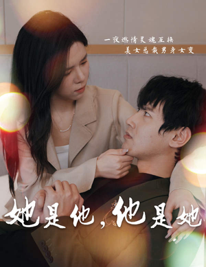 《她是他，他是她》短剧封面